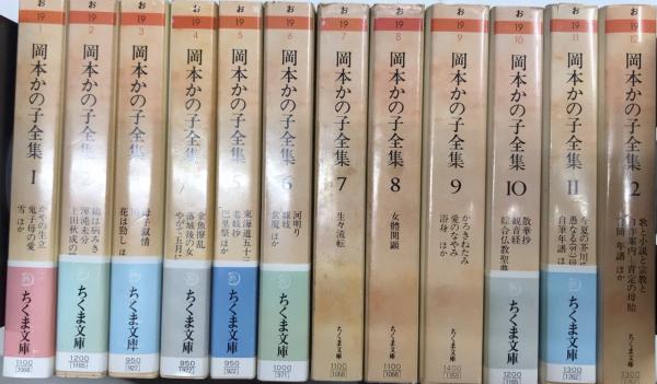 岡本かの子全集 全12巻揃 / 古本、中古本、古書籍の通販は「日本 岡本かの子全集 全12巻揃 / 古本、中古本、古書籍の通販は「日本
