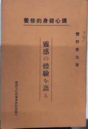 霊感の體験を語る　強心健身的修養