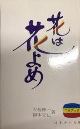 花は花よめ　TVブック