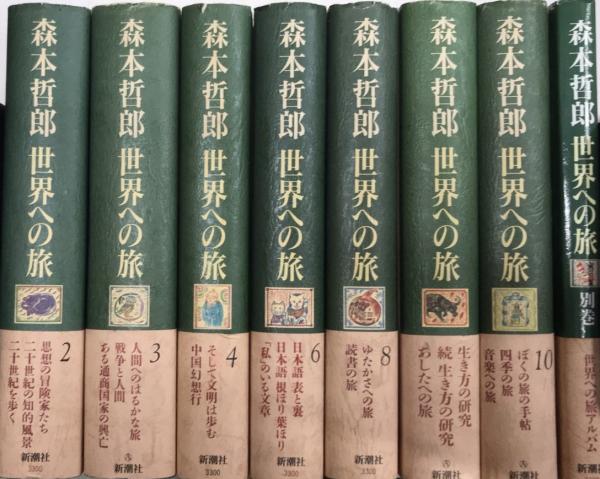 ☆決算特価商品☆ 森本哲郎世界への旅 全10巻 別巻1 その他 - blogs ☆決算特価商品☆ 森本哲郎世界への旅 全10巻 別巻1 その他 - blogs