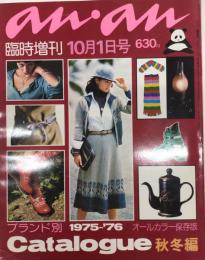 an・an アンアン 臨時増刊 秋冬編 1975～76 6巻19号 ブランド別Catalogue