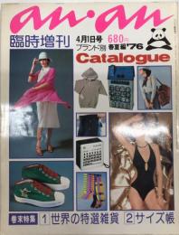 an・an アンアン 臨時増刊 春夏編 1976 7巻7号 ブランド別Catalogue