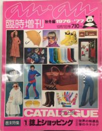 an・an アンアン 臨時増刊 秋冬編 1976～77 7巻20号 ブランド別Catalogue