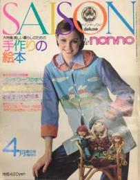 SAISON de non・no deluxe セゾン・ド・ノンノ №10 3巻2号 大特集/手作りの絵本