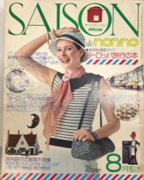 SAISON de non・no deluxe セゾン・ド・ノンノ №6 2巻4号 ヨーロッパ旅行の本