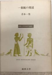 一葉観の周辺　城西大学学術研究叢書7