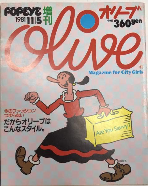 オリーブ ポパイ増刊 56年11月 西村文生堂 古本 中古本 古書籍の通販は 日本の古本屋 日本の古本屋