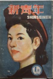 新青年　27巻1号　21年1月
