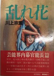 乱れ花(川上宗薫) / 古本、中古本、古書籍の通販は「日本の古本屋