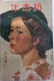 新青年　16巻11号　10年9月