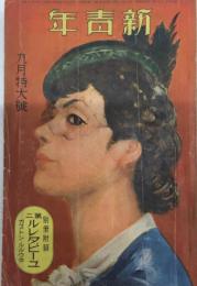 新青年　18巻12号　12年9月