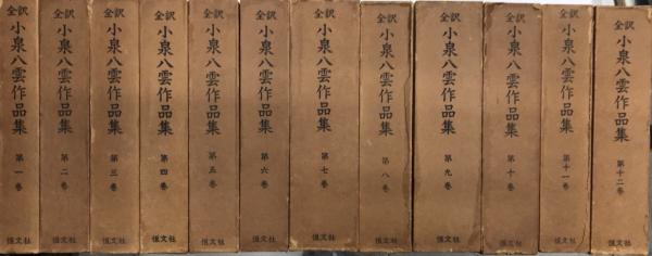 全訳小泉八雲作品集 全12巻揃 / 古本、中古本、古書籍の通販は 全訳小泉八雲作品集 全12巻揃 / 古本、中古本、古書籍の通販は