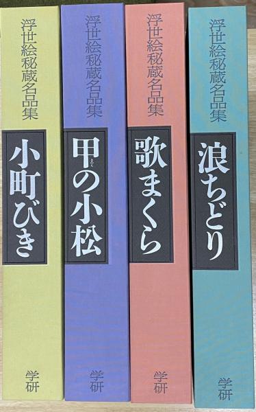 浮世絵秘蔵名品集 全4冊揃 / 古本、中古本、古書籍の通販は「日本の