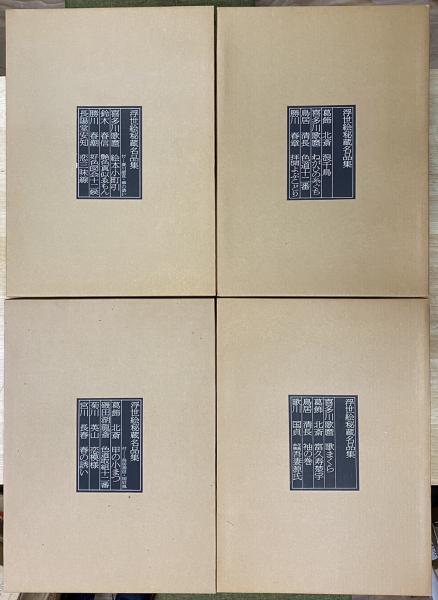 浮世絵秘蔵名品集 全4冊揃 / 古本、中古本、古書籍の通販は「日本の
