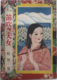 怪奇羅生門　笛吹き天女　