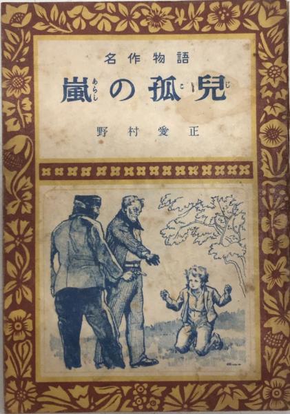 名作物語 嵐の孤児 野村愛正 西村文生堂 古本 中古本 古書籍の通販は 日本の古本屋 日本の古本屋 名作物語 嵐の孤児 野村愛正 西村文生堂 古本 中古本 古書籍の通販は 日本の古本屋 日本の古本屋