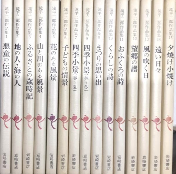 滝平二郎 作品集 全 15 巻（r＿iRaCreaM様専用 滝平二郎作品集