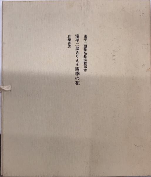 滝平二郎作品集 全15巻揃 / 古本、中古本、古書籍の通販は「日本
