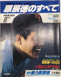 原辰徳のすべて　別冊週刊読売