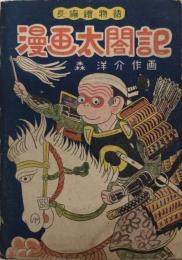 長編絵物語　漫画太閤記