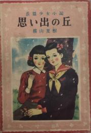 長篇少女小説　思い出の丘