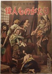 偉人ものがたり　こども世界文庫3　こども世界附録