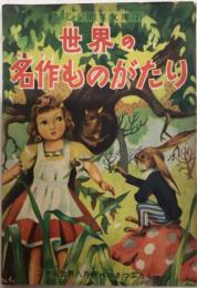 世界の名作ものがたり　こども世界文庫7　こども世界附録