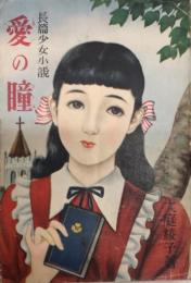 長篇少女小説　愛の瞳