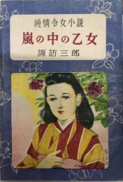 純情令女小説　嵐の中の乙女