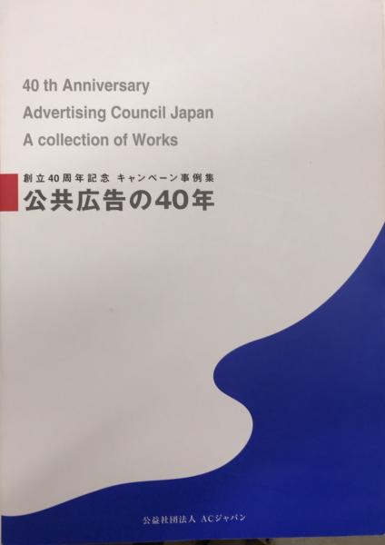 公共広告の40年 創立40周年記念キャンペーン事例集 西村文生堂 古本 中古本 古書籍の通販は 日本の古本屋 日本の古本屋