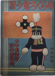 のらくろ鬼少尉　少年倶楽部附録