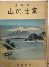 絵物語　富士の山　ナカムラ絵叢書
