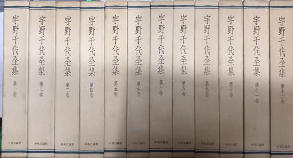 宇野千代全集 全12巻 宇野千代全集 全12巻揃 / 古本、中古本、古書籍の通販は「日本の