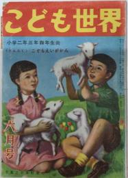 こども世界　4巻6号　24年6月