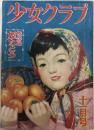 少女クラブ　29巻1号　26年11月
