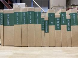 覆刻　日本の山岳名著　ABセット 全点18点22冊解題書付 会報付き　全24冊