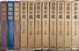 音楽年鑑　昭和46年度版から昭和57年度版内48年年度版欠　11冊一括