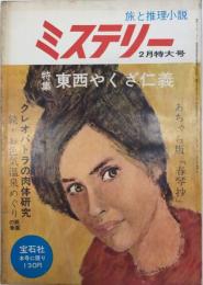 旅と推理小説　ミステリー　5巻2号　39年2月　特集・東西やくざ仁義