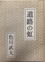 色川武大阿佐田哲也全集　全16巻揃