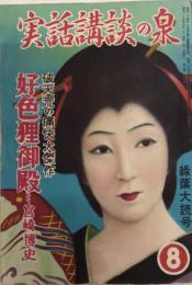 実話講談の泉　3巻8号　25年8月　緑䕃大読号