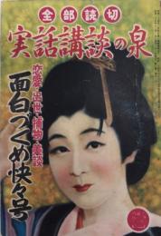 実話講談の泉　3巻12号　25年12月　面白づくし快々号