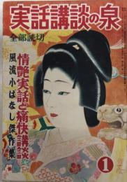 実話講談の泉　5巻1号　27年1月　情艶実話と痛快講談