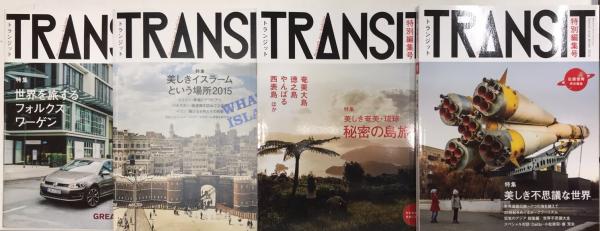 TRANSIT トランジット 創刊より40号＋特別編集号4冊＋『世界を旅