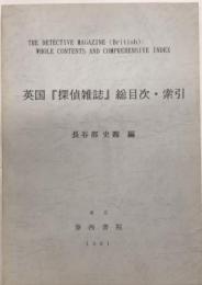 英国『探偵雑誌』総目次・索引