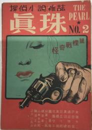 眞珠　2号　1947年10月　怪奇戦慄号