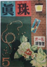 眞珠　5号　1948年4月　オール読物号