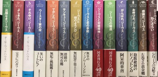 ウッドハウス・コレクション 全14巻揃(P・G・ウッドハウス) / 古本
