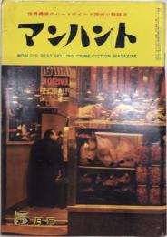 マンハント　3巻5号　35年5月