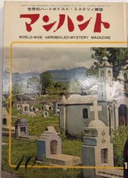 マンハント　5巻10号　62年10月