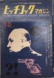 ヒッチコックマガジン　2巻10号　35年10月　日米ショートショート特集